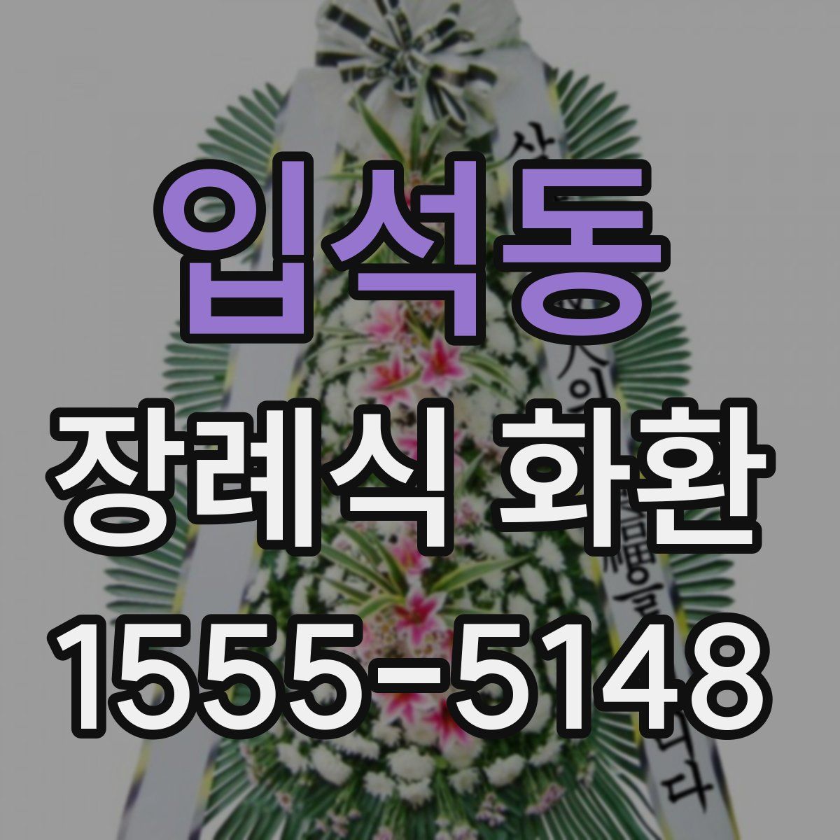 입석동 장례식 화환