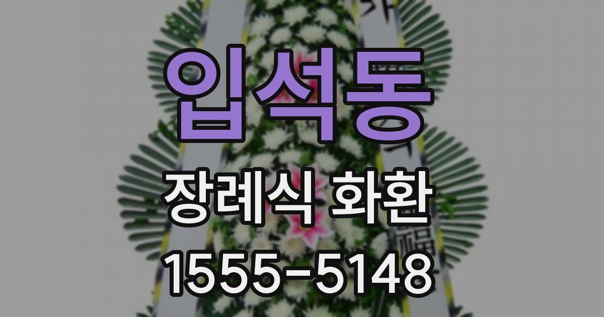 입석동 장례식 화환