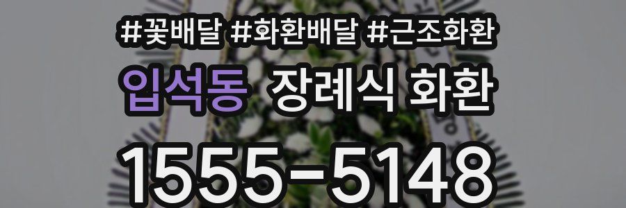 입석동 장례식 화환