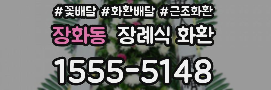 장화동 장례식 화환