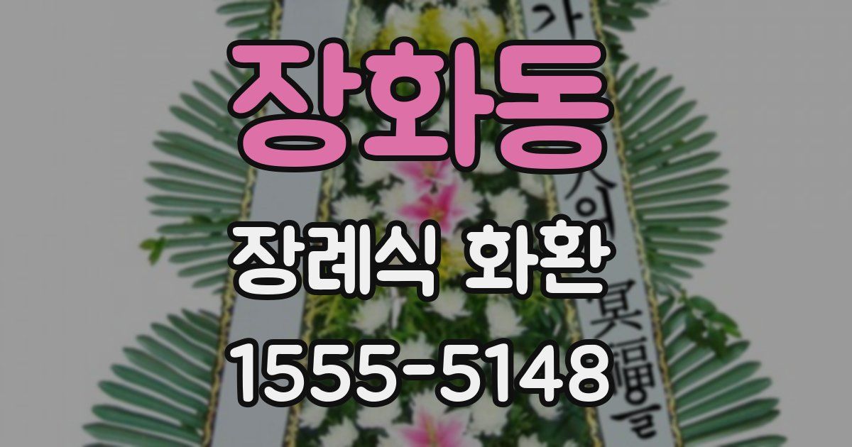 장화동 장례식 화환