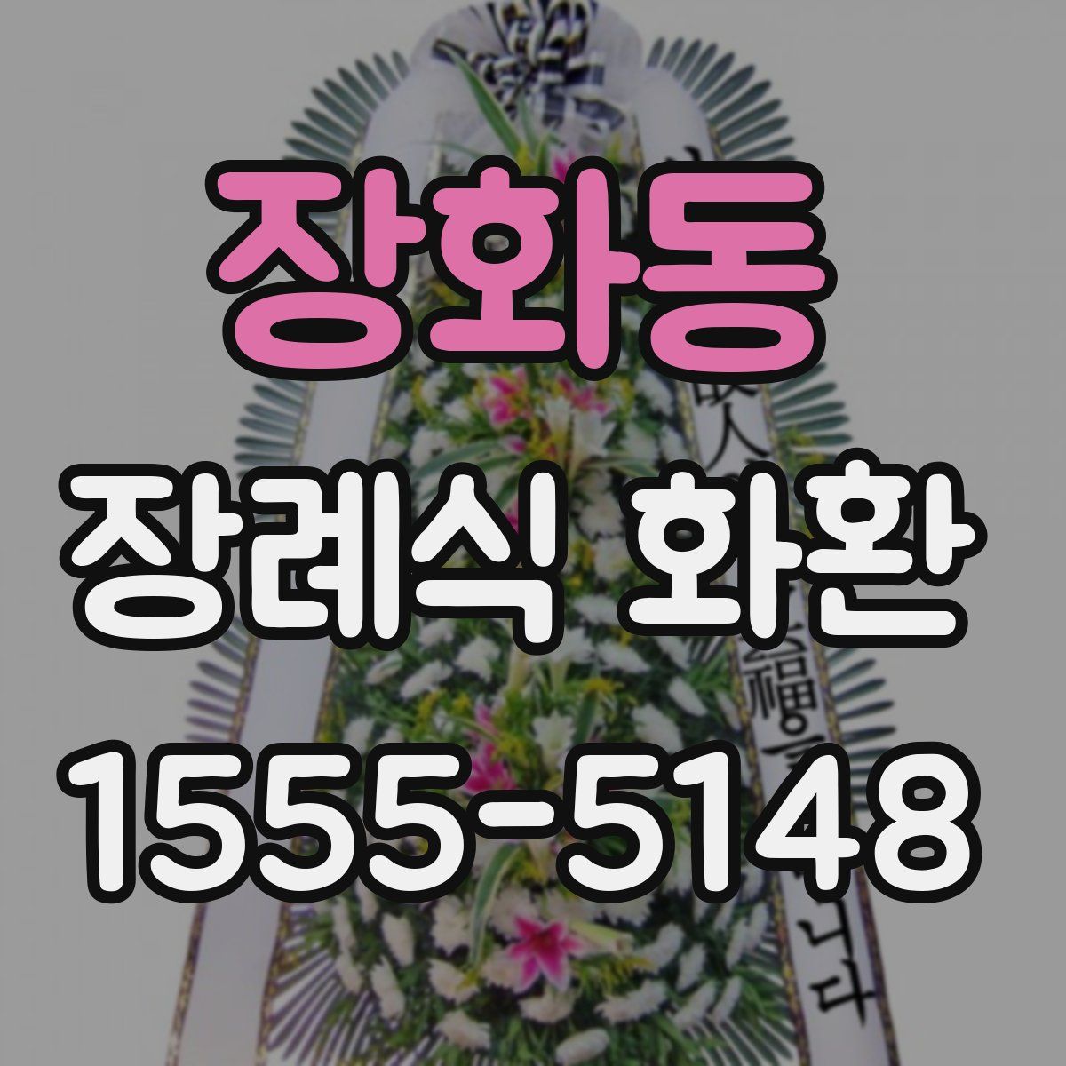 장화동 장례식 화환