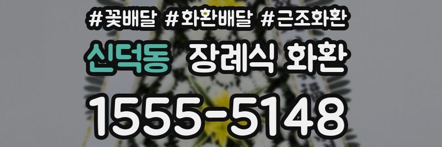 신덕동 장례식 화환