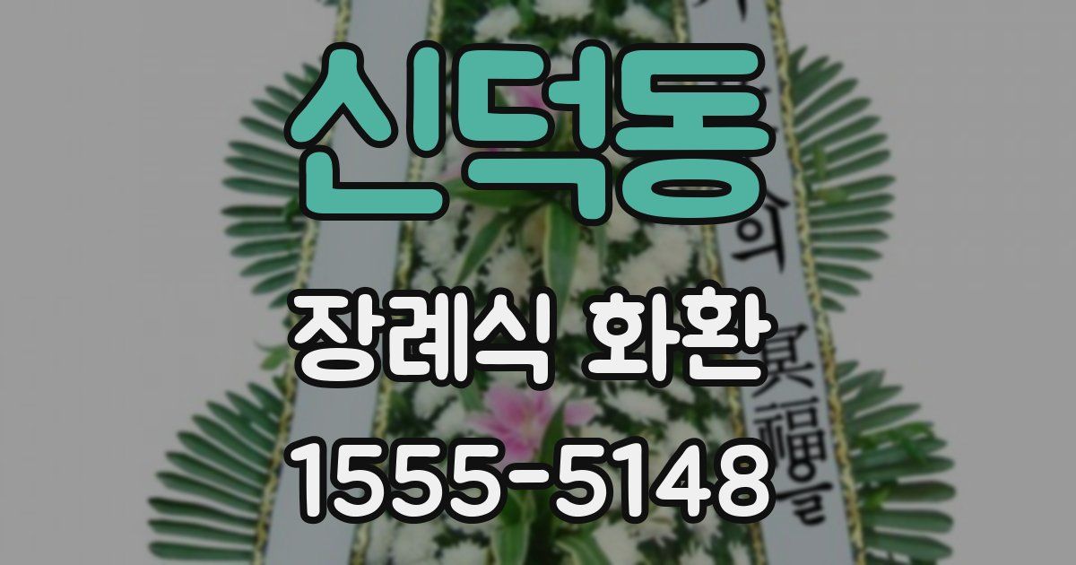 신덕동 장례식 화환