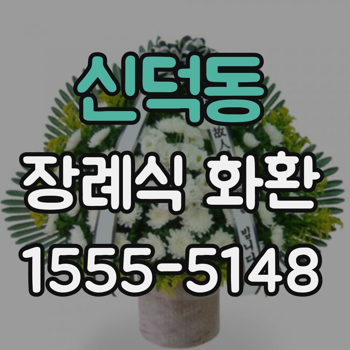 신덕동 장례식 화환