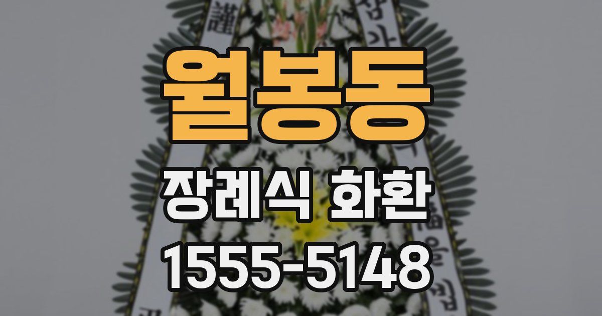 월봉동 장례식 화환