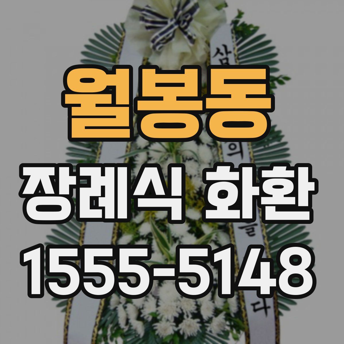 월봉동 장례식 화환