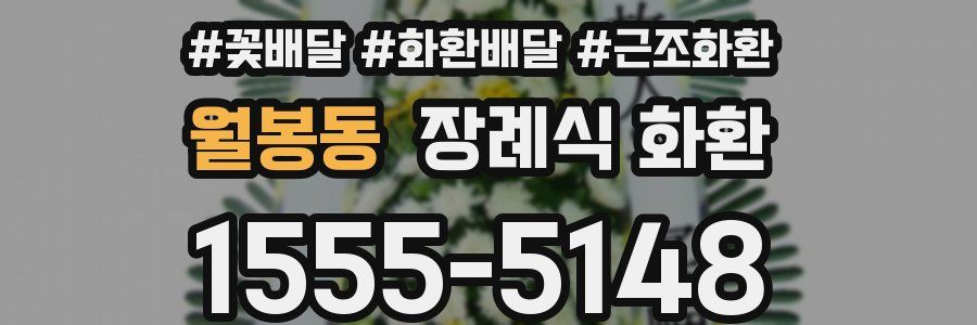 월봉동 장례식 화환