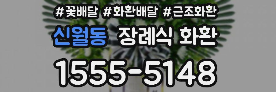 신월동 장례식 화환