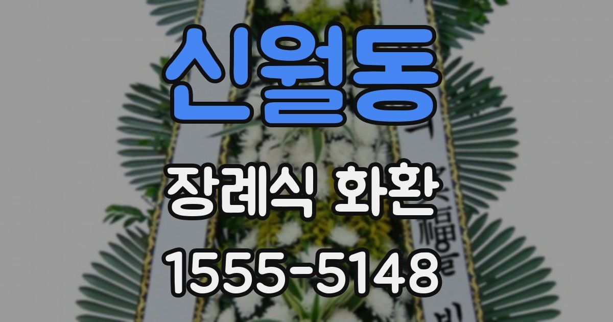 신월동 장례식 화환