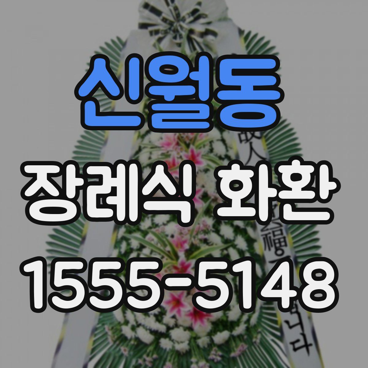 신월동 장례식 화환