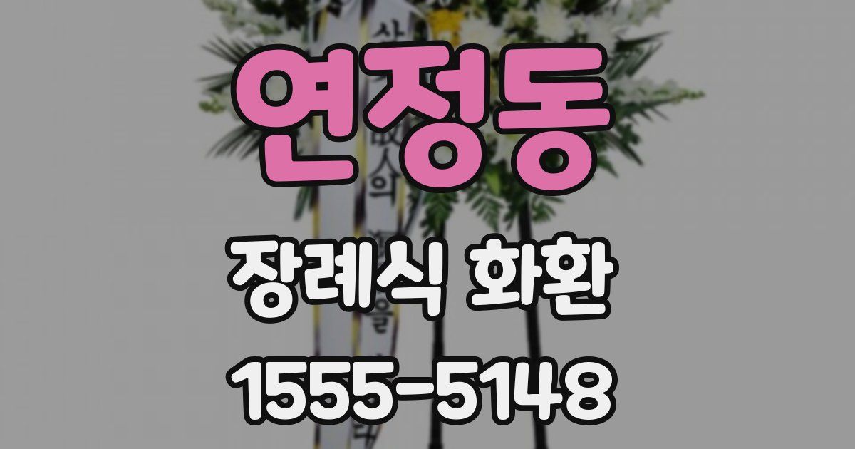 연정동 장례식 화환