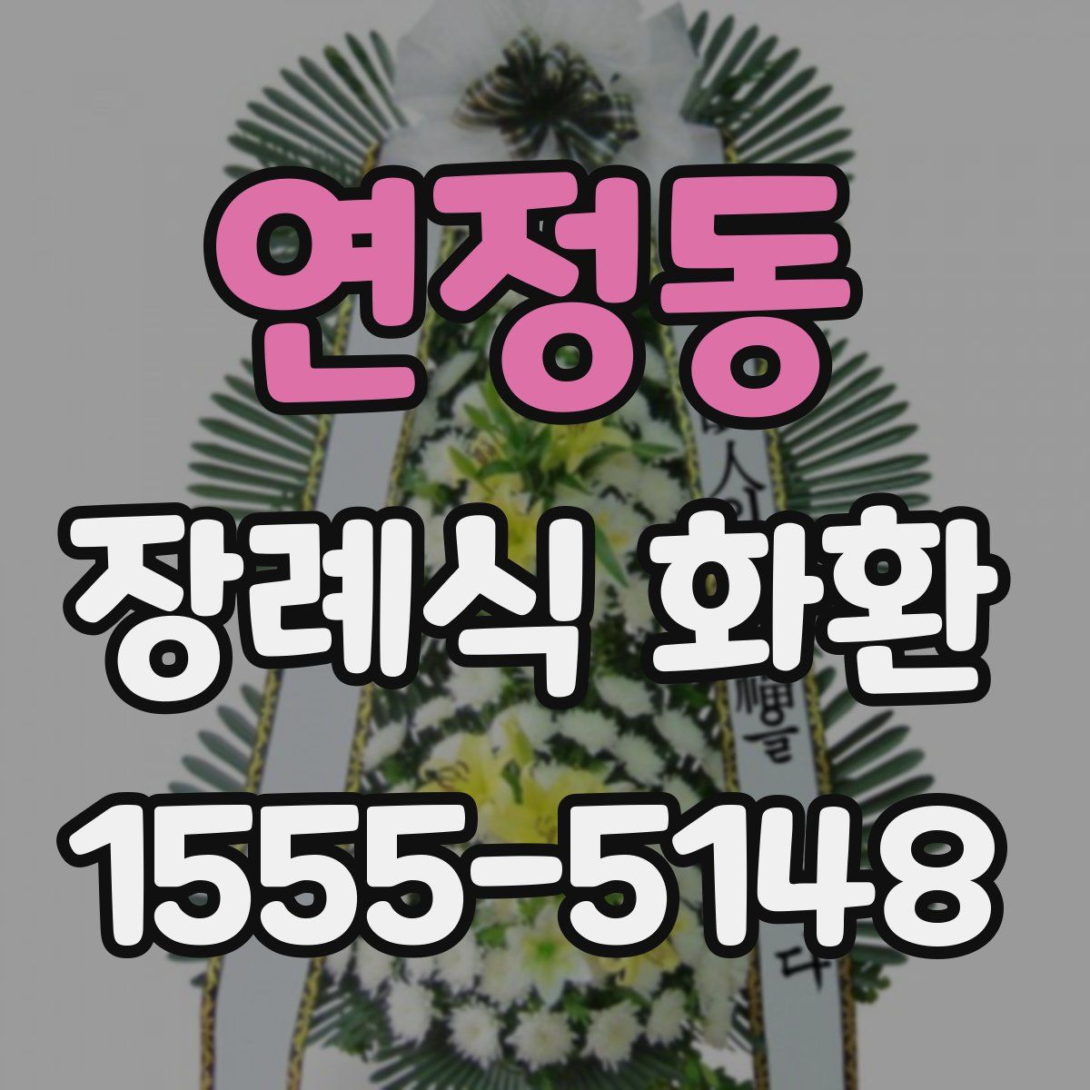 연정동 장례식 화환