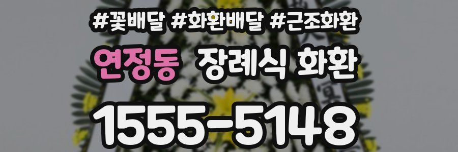 연정동 장례식 화환
