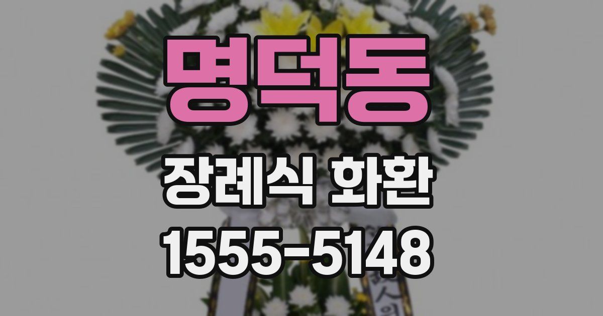 명덕동 장례식 화환
