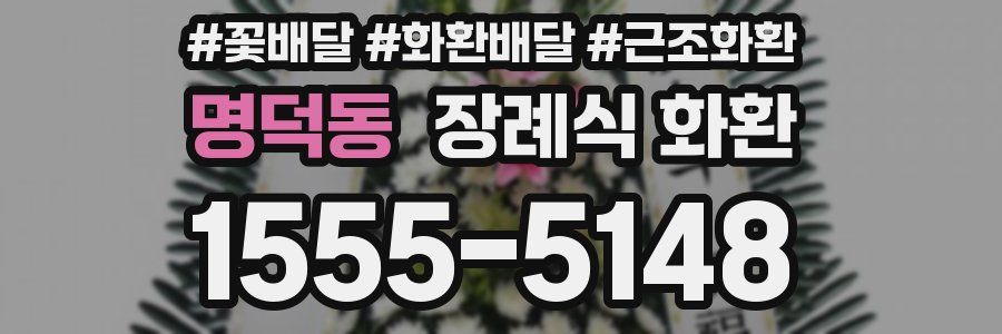 명덕동 장례식 화환