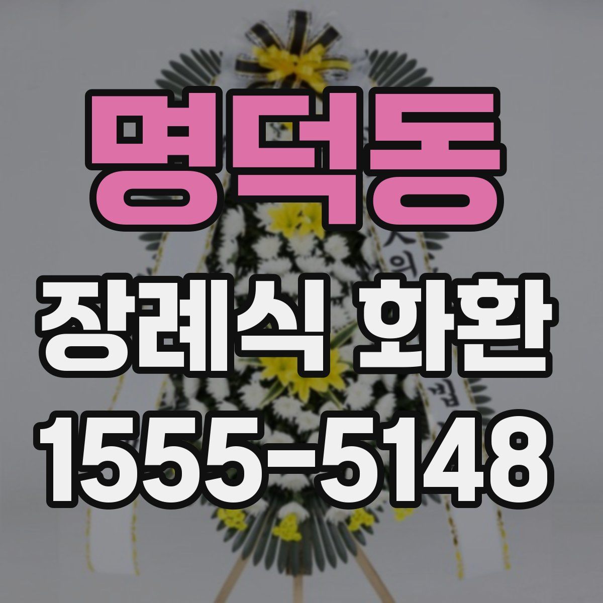 명덕동 장례식 화환