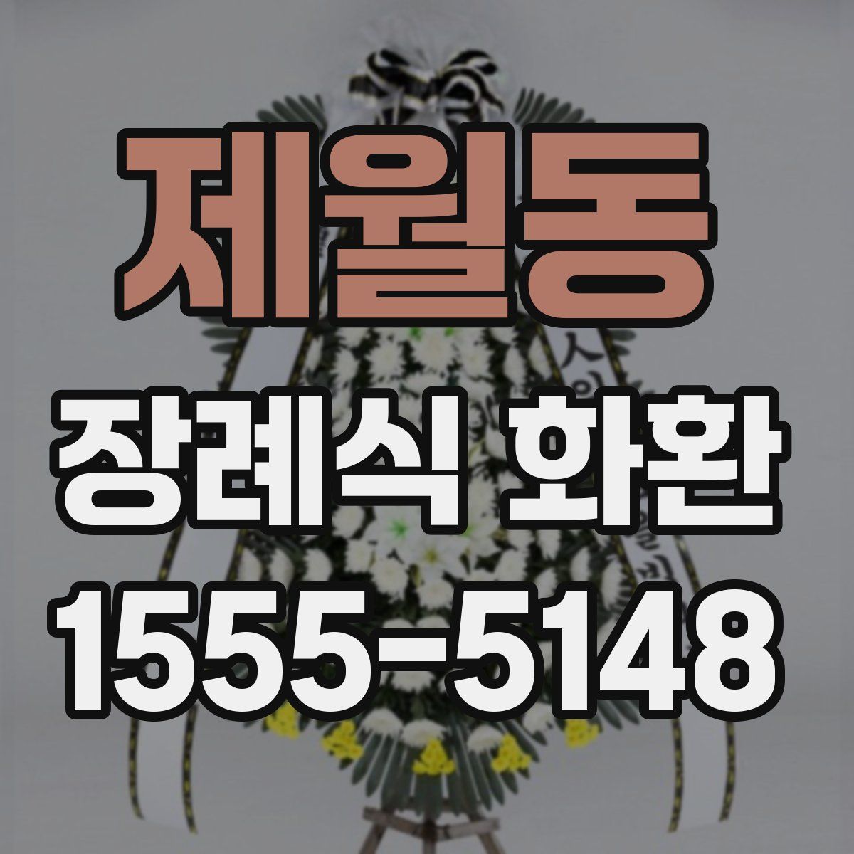 제월동 장례식 화환