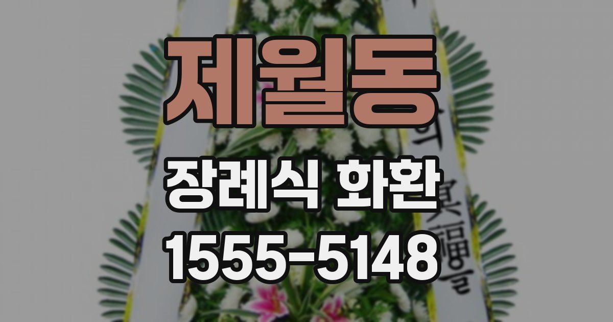 제월동 장례식 화환
