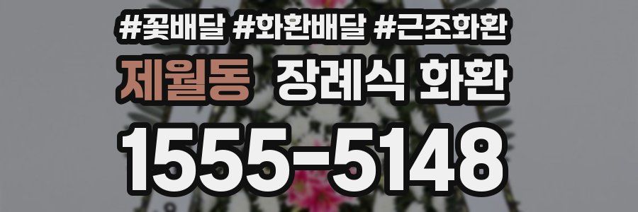 제월동 장례식 화환