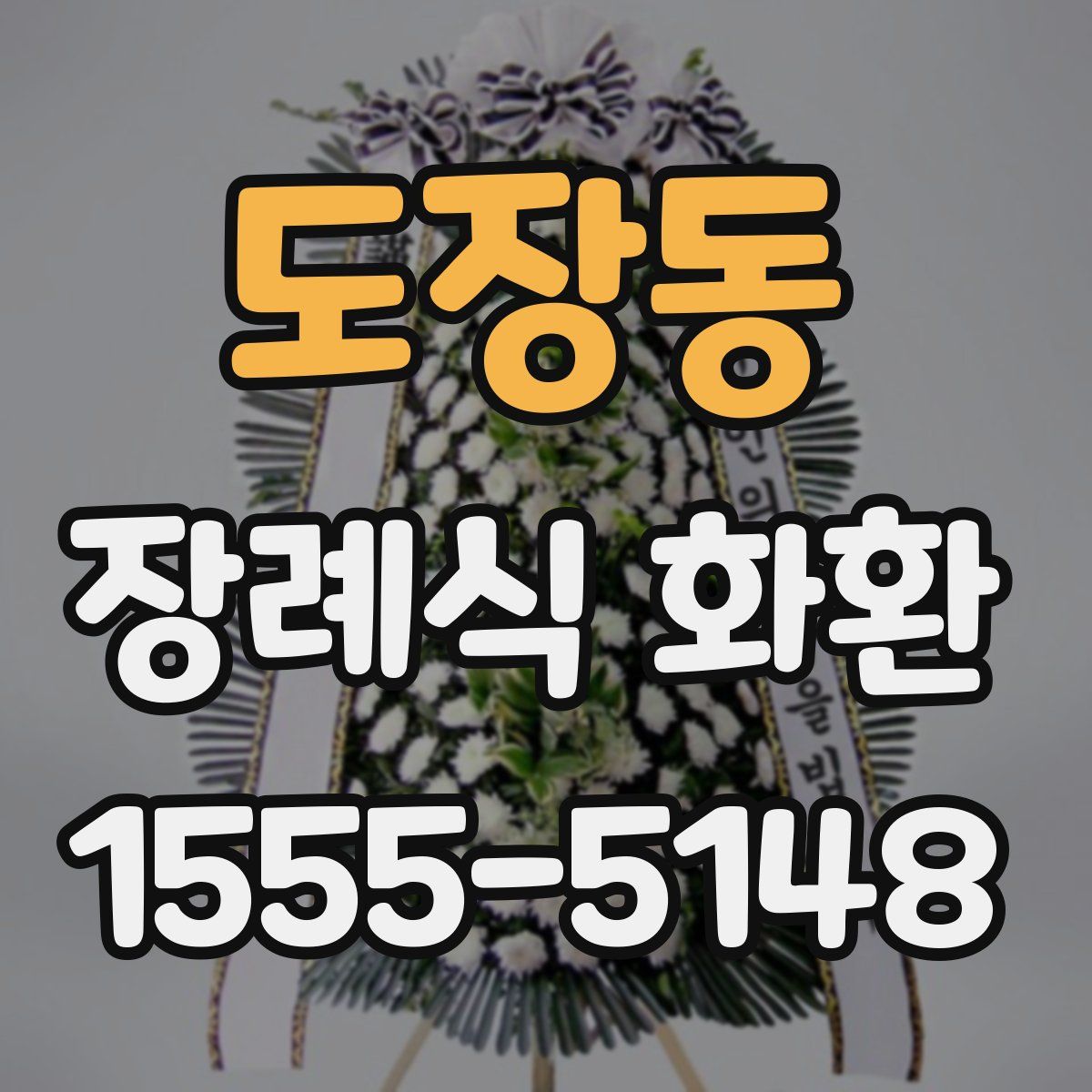 도장동 장례식 화환
