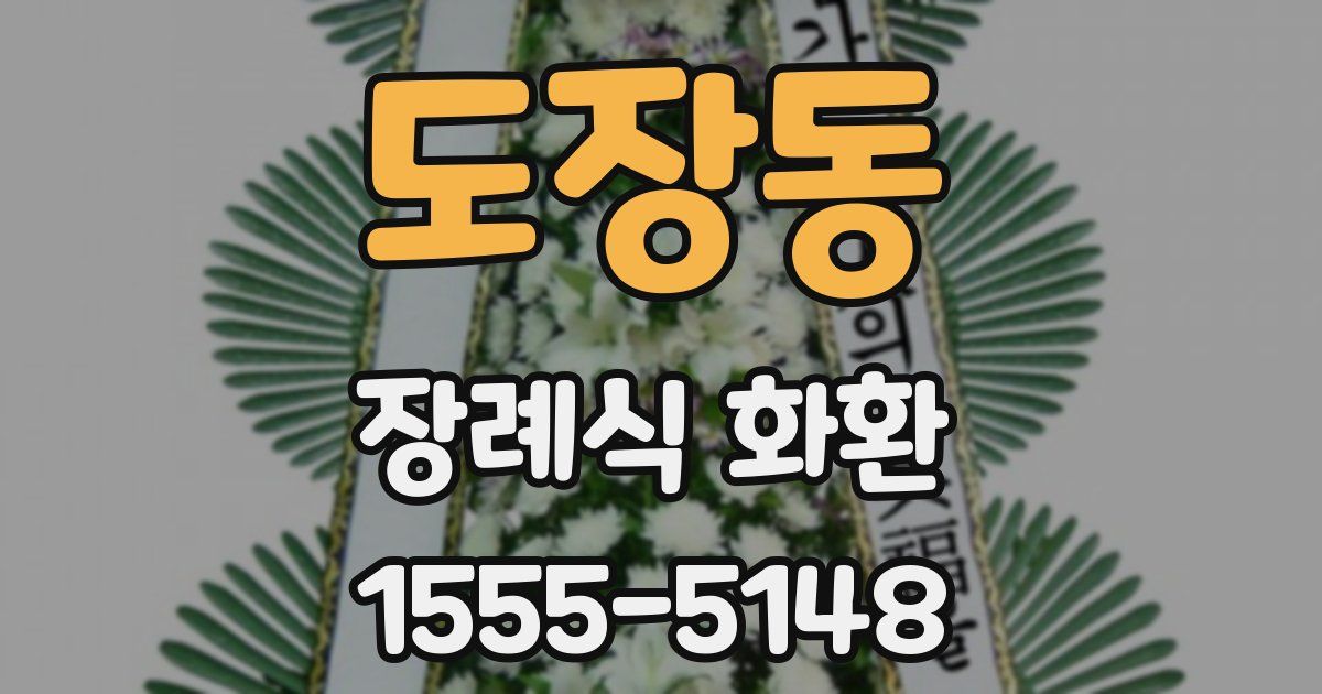 도장동 장례식 화환