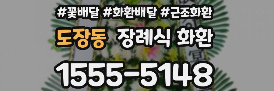 도장동 장례식 화환