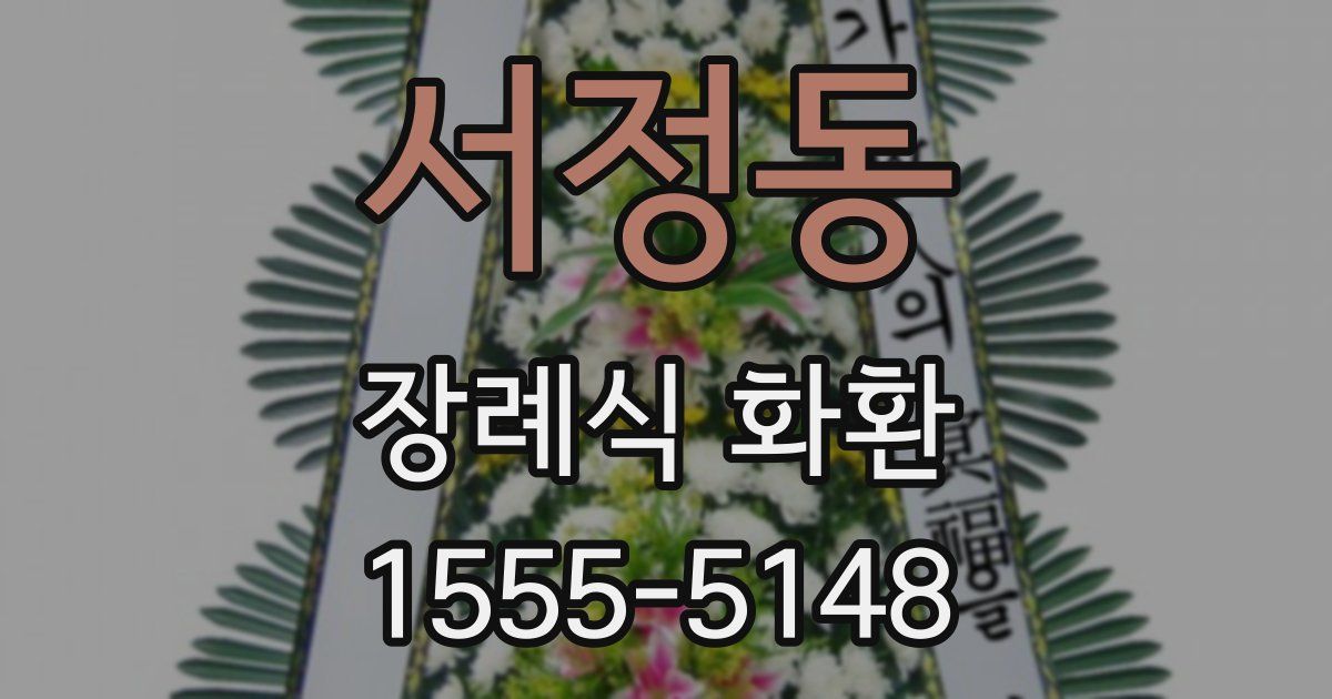 서정동 장례식 화환