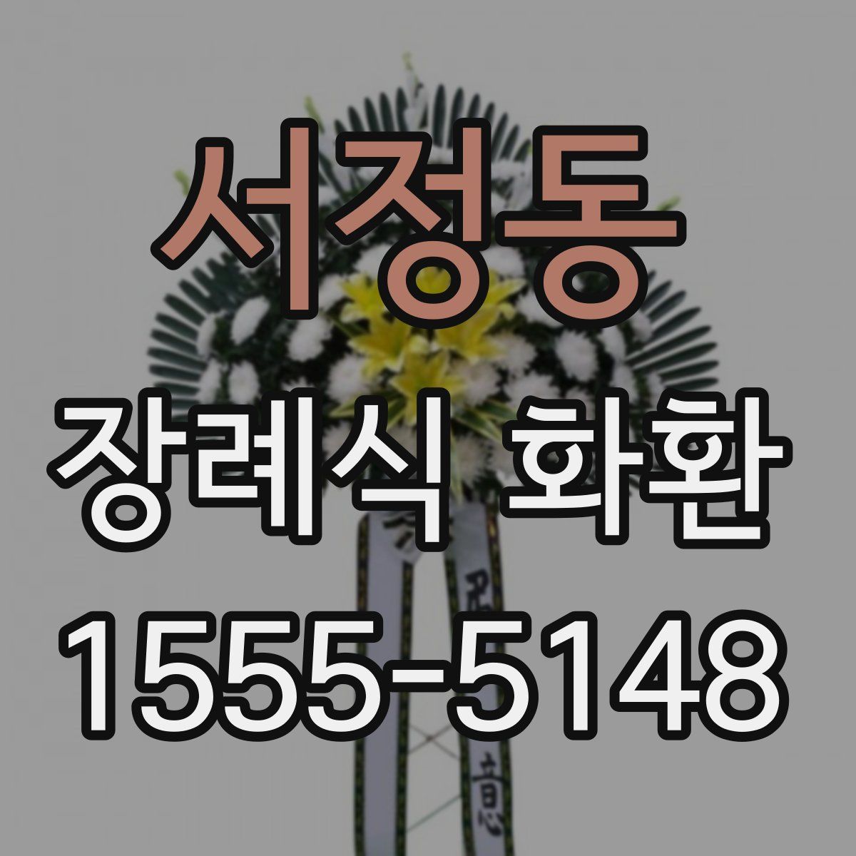 서정동 장례식 화환