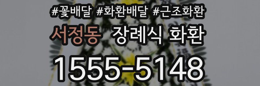 서정동 장례식 화환