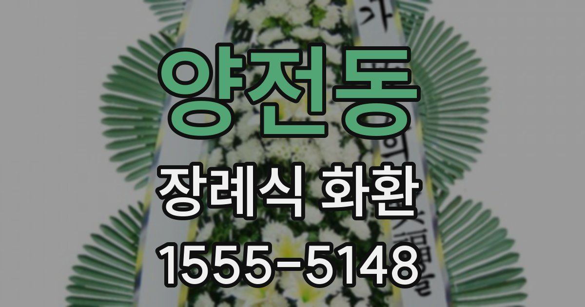 양전동 장례식 화환