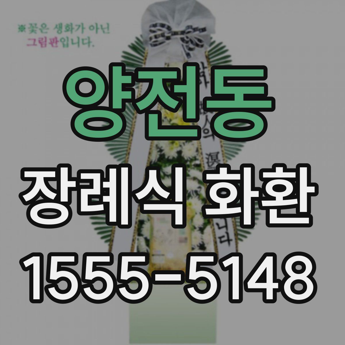 양전동 장례식 화환