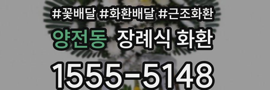 양전동 장례식 화환