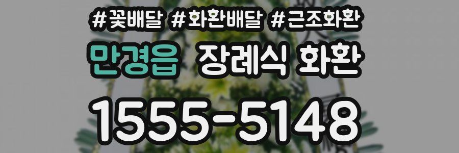 만경읍 장례식 화환