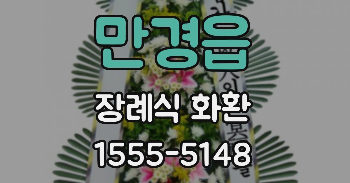 만경읍 장례식 화환