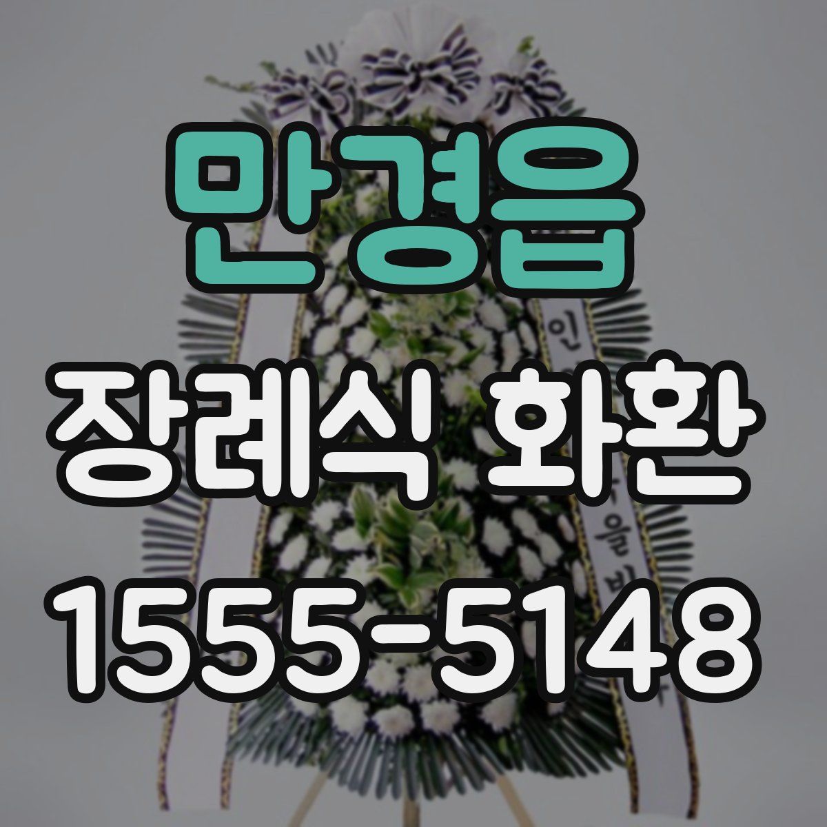 만경읍 장례식 화환