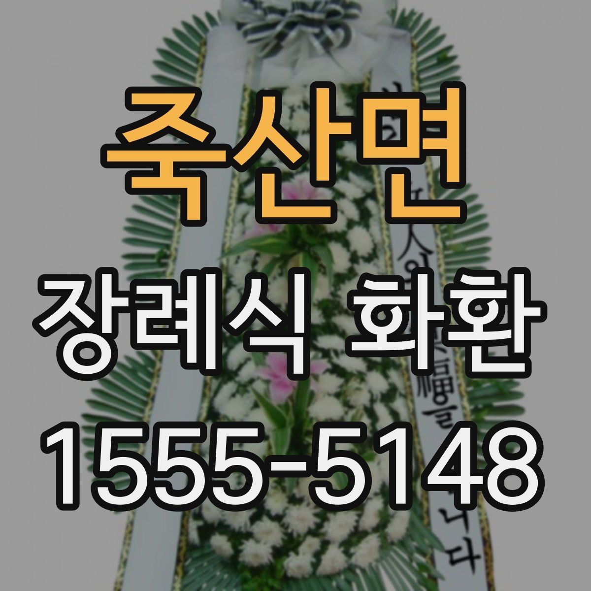 죽산면 장례식 화환 문구를 정할 때 참고할 내용