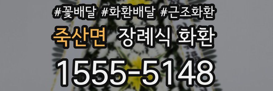 죽산면 장례식 화환
