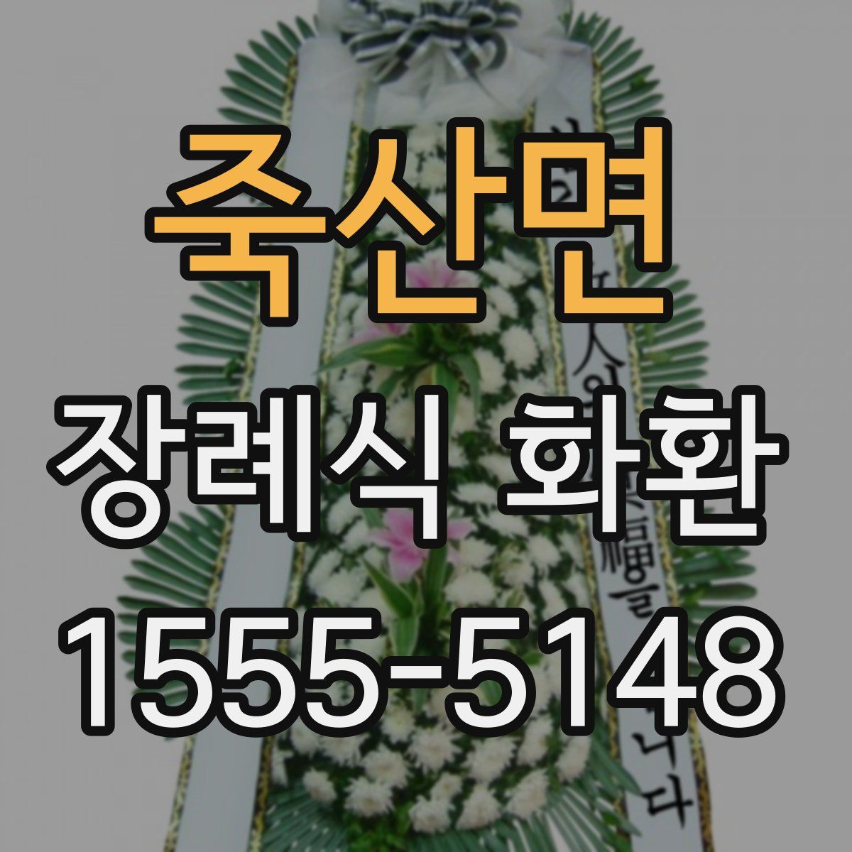 죽산면 장례식 화환