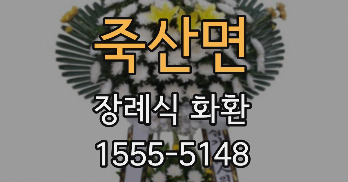 죽산면 장례식 화환