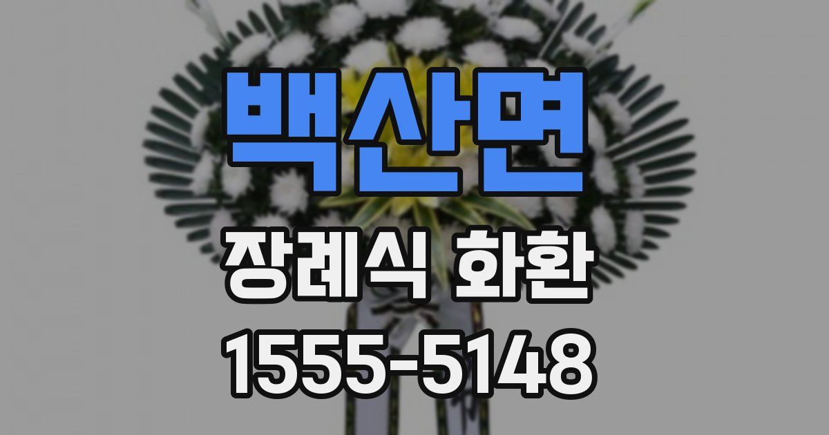 백산면 장례식 화환