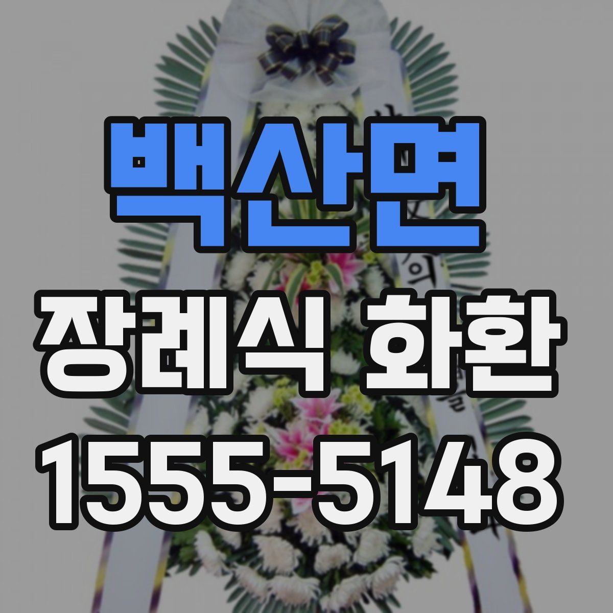백산면 장례식 화환