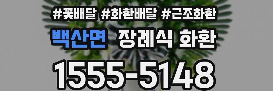 백산면 장례식 화환