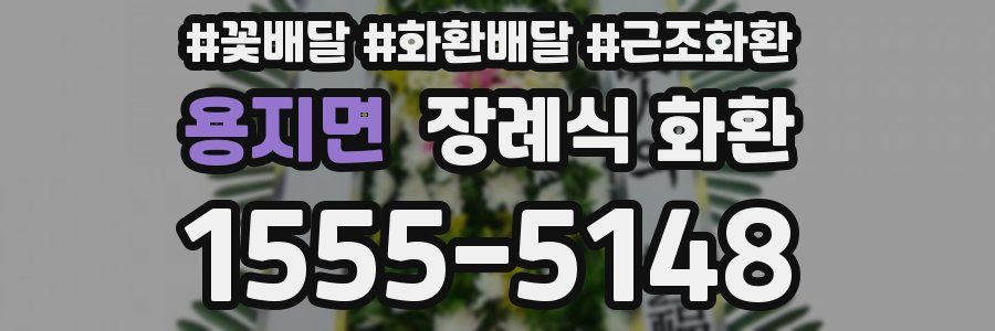용지면 장례식 화환