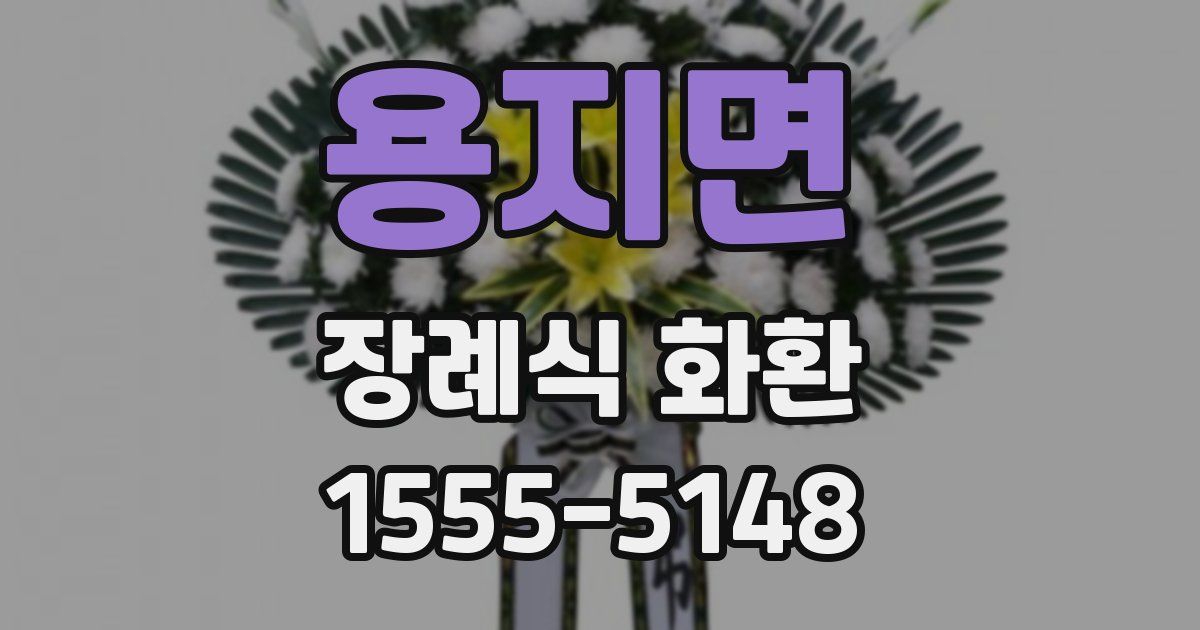 용지면 장례식 화환