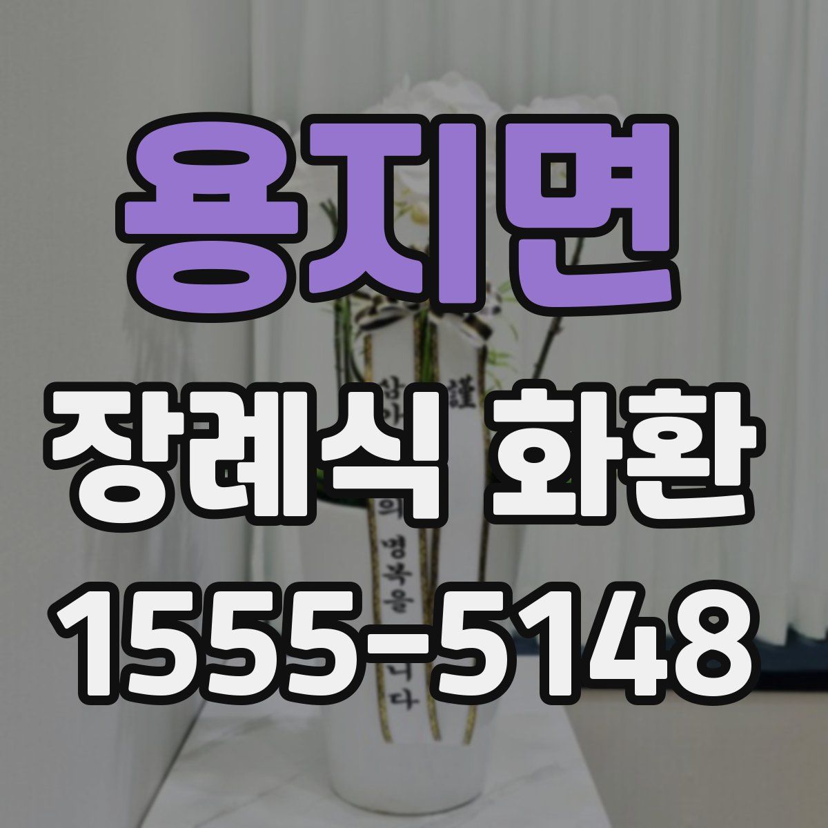 용지면 장례식 화환