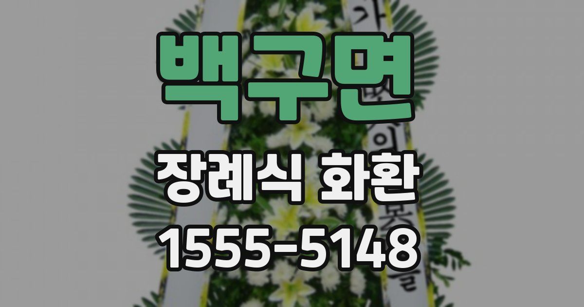 백구면 장례식 화환