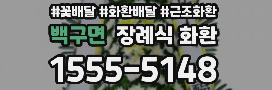 백구면 장례식 화환