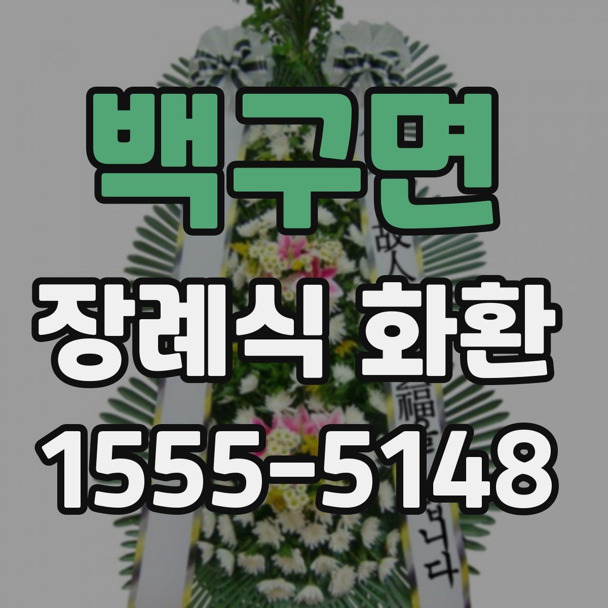백구면 장례식 화환