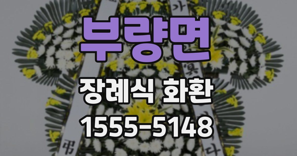 부량면 장례식 화환